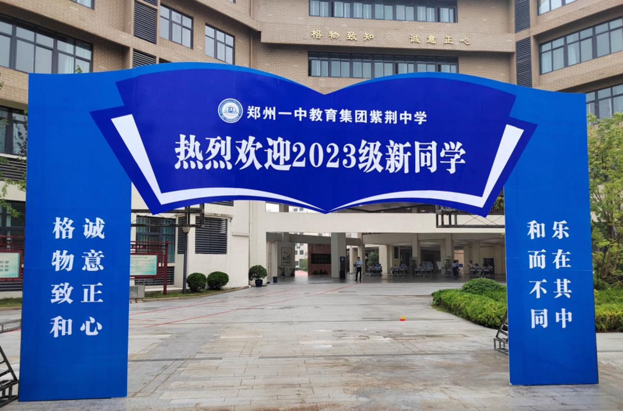 开学啦郑州一中教育集团紫荆中学喜迎2023届七年级新生