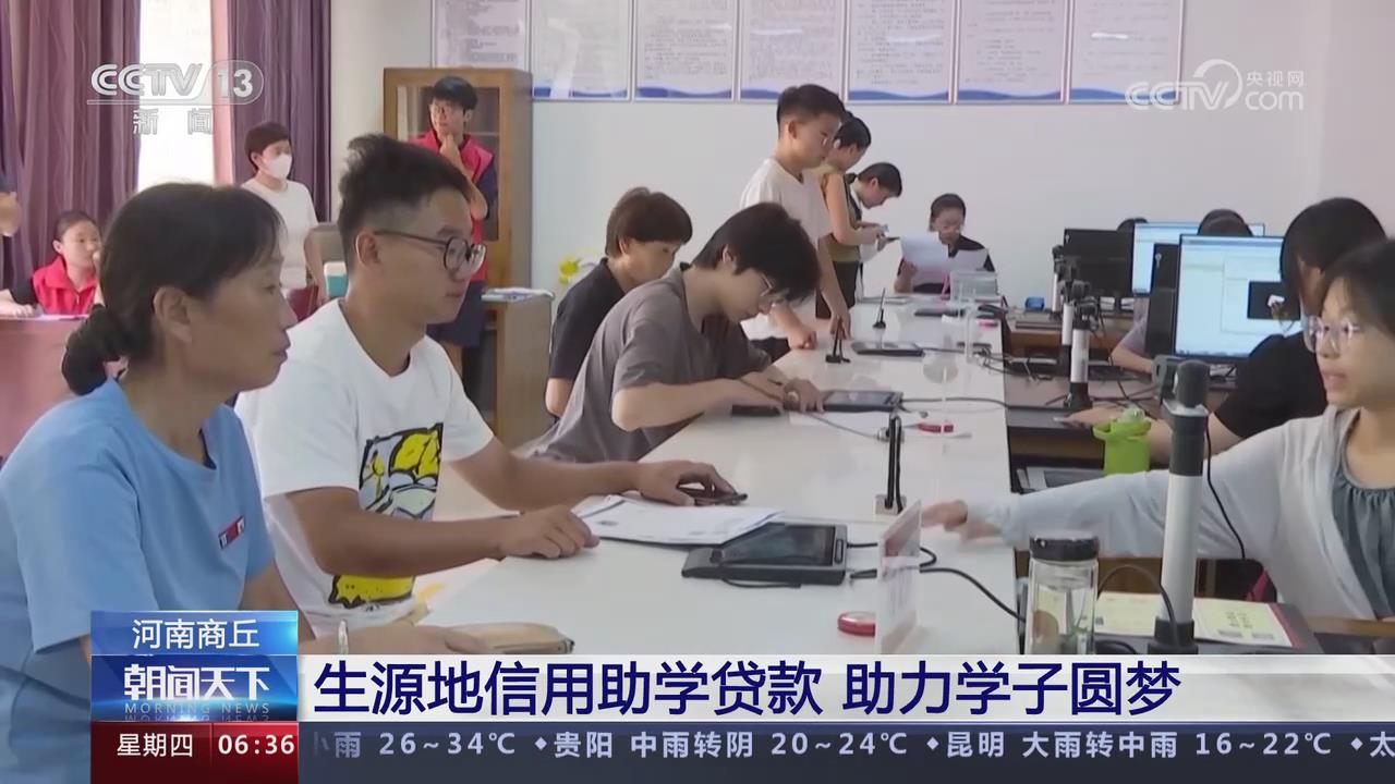 【央視關(guān)注商丘】生源地信用助學(xué)貸款助力學(xué)子圓夢(mèng)