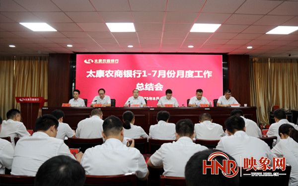 太康农商银行召开1-7月份工作总结会议