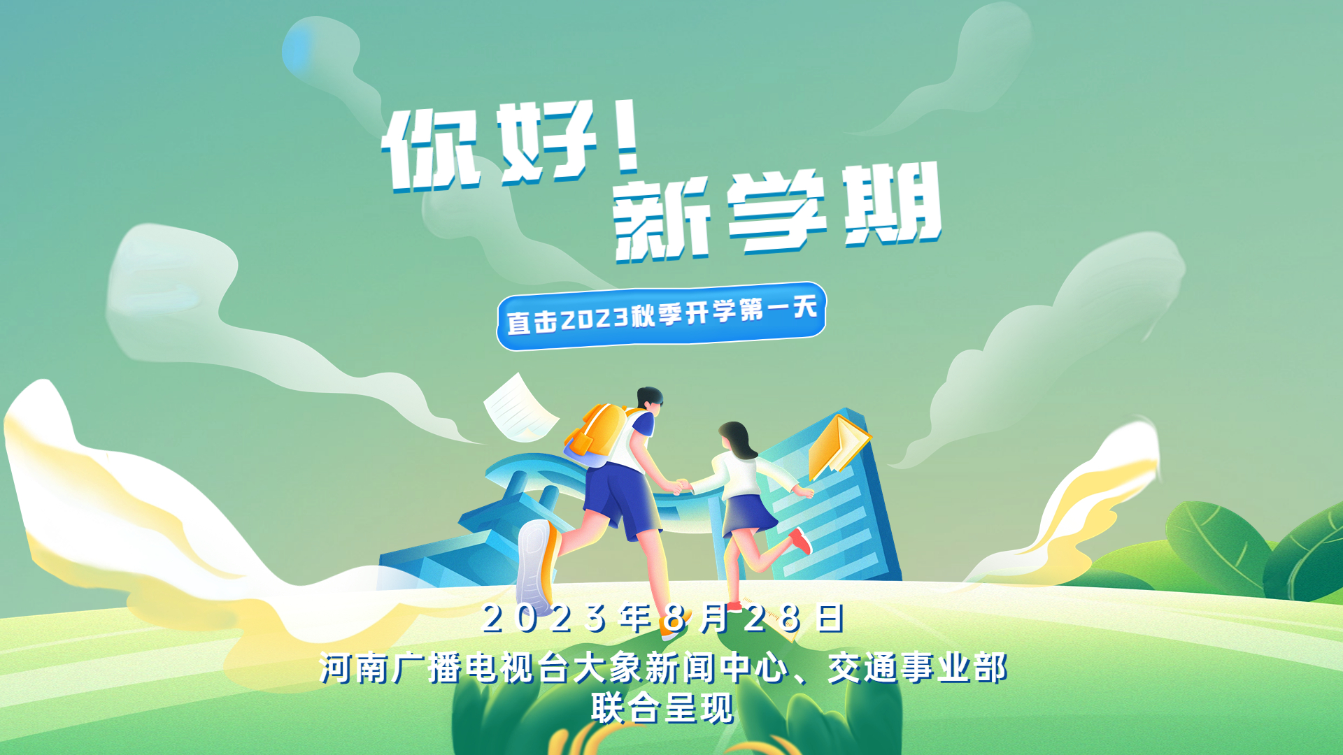 回看:你好!新学期 直击郑州2023秋季开学第一天-大象网