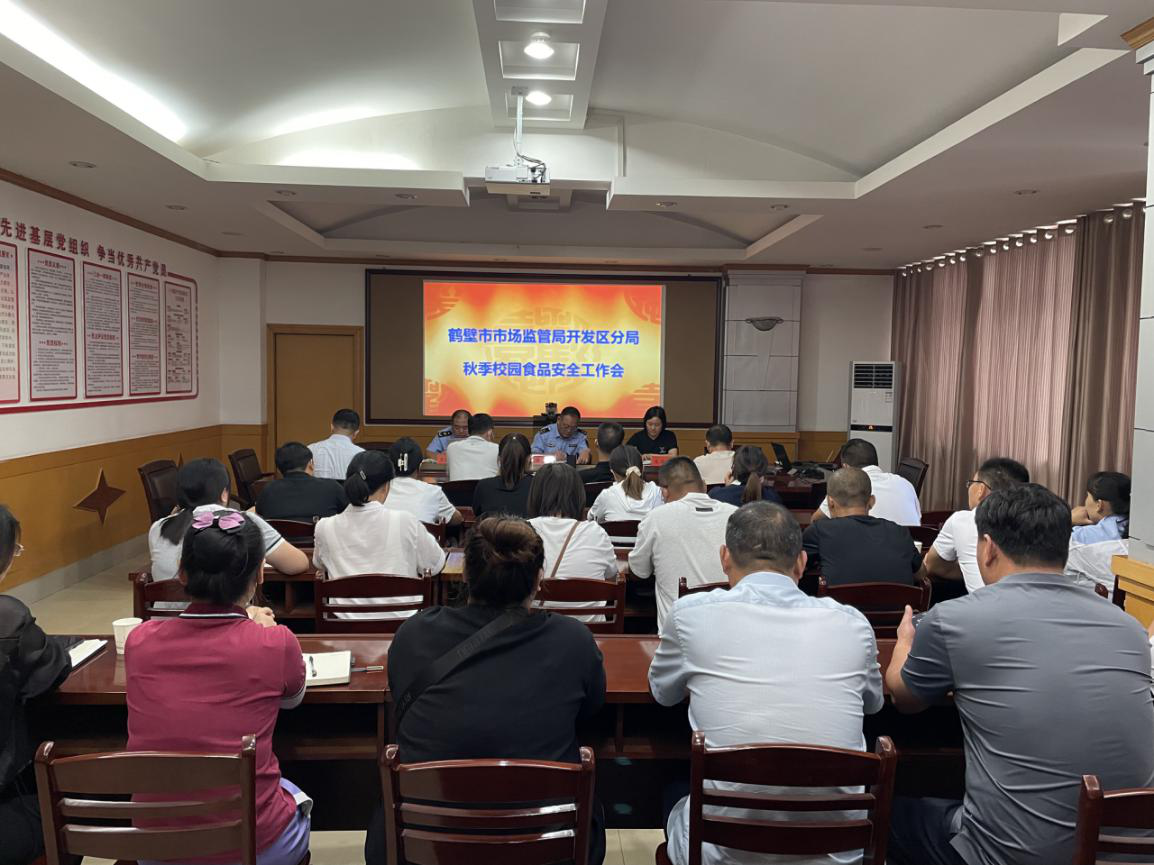 鹤壁市市场监督管理局经济技术开发区分局召开秋季校园食品安全工作会议