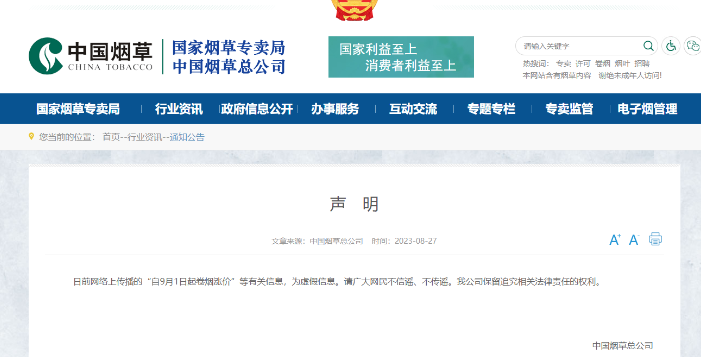 自9月1日起卷烟涨价？中国烟草总公司辟谣：假消息