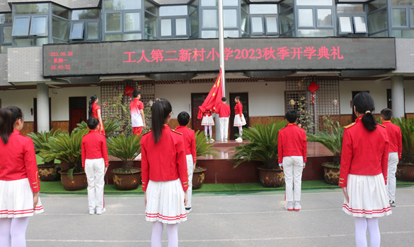 郑州市管城区工人第二新村小学举行2023秋季开学典礼
