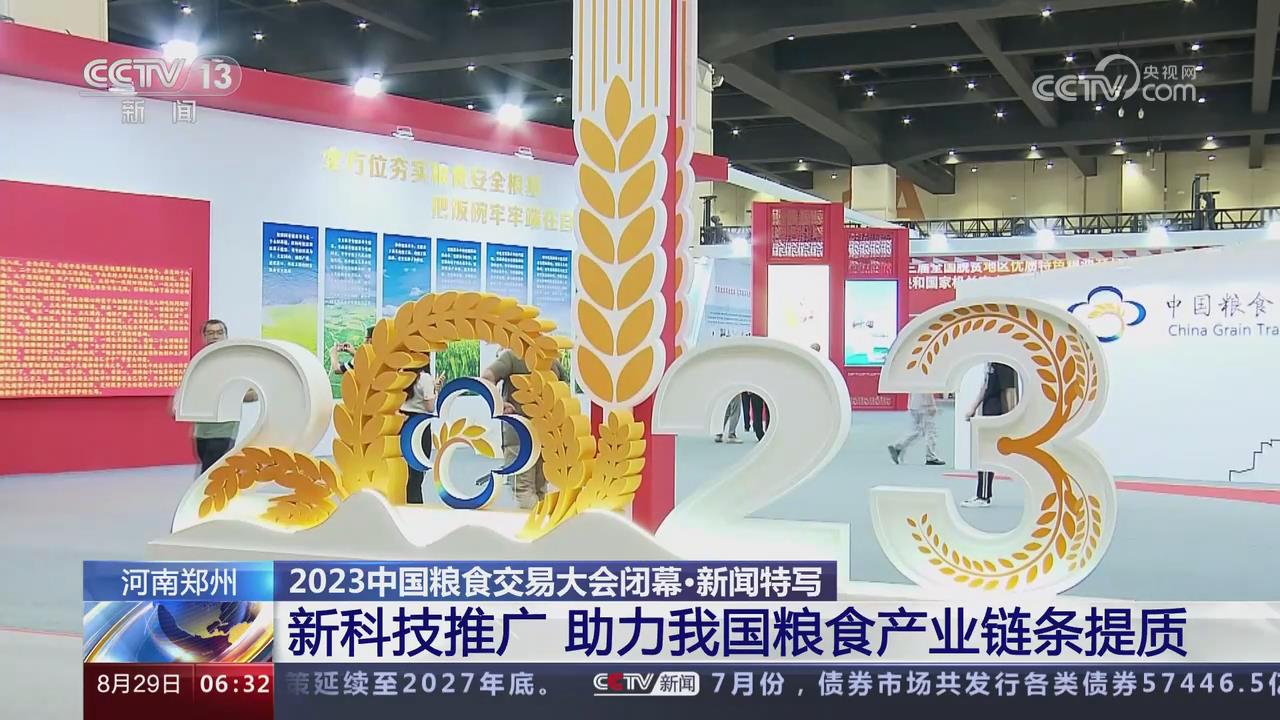 【央視關(guān)注河南鄭州】2023中國(guó)糧食交易大會(huì)閉幕·新科技推廣 助力我國(guó)糧食產(chǎn)業(yè)鏈條提質(zhì)