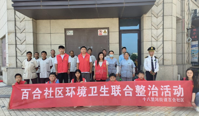 郑州市管城区十八里河街道百合社区：清理整治环境卫生 让居民更舒心