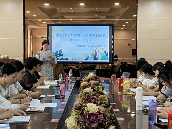 郑州市管城回族区工人第二新村小学举行数学学科专题培训会