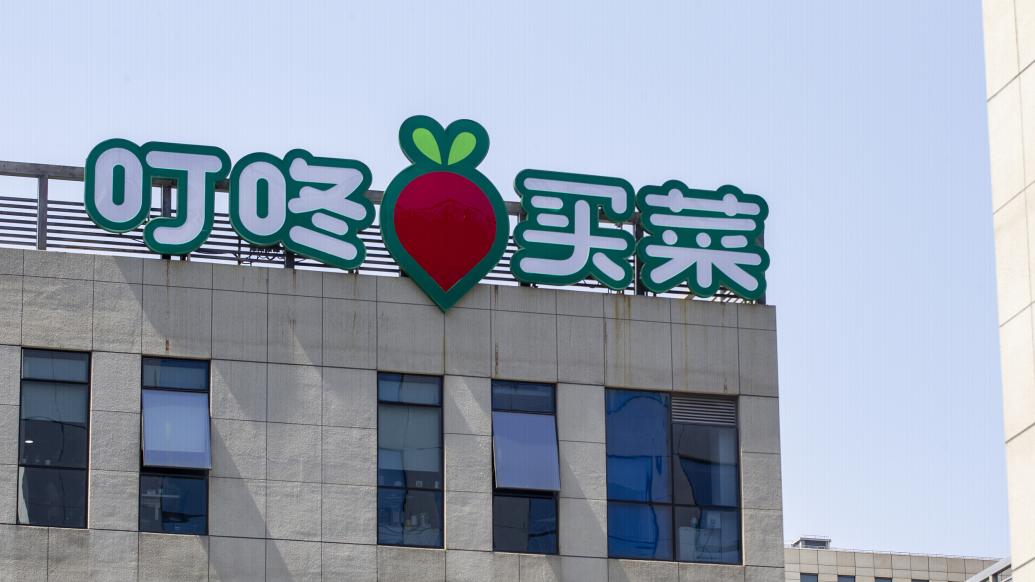 叮咚买菜二季度营收下降27稳定盈利后再考虑新地区拓展
