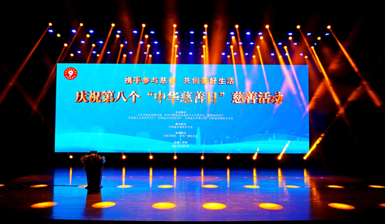 河南省庆祝第八个“中华慈善日”慈善活动在郑举行