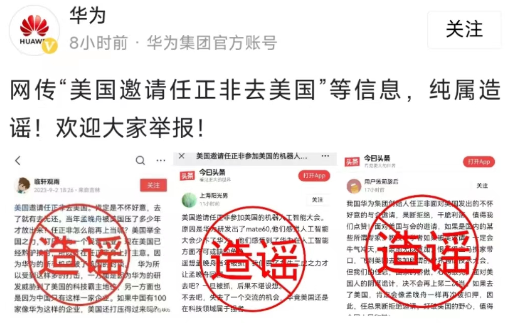 網傳“美國邀請任正非去美國”？華為：純屬造謠！