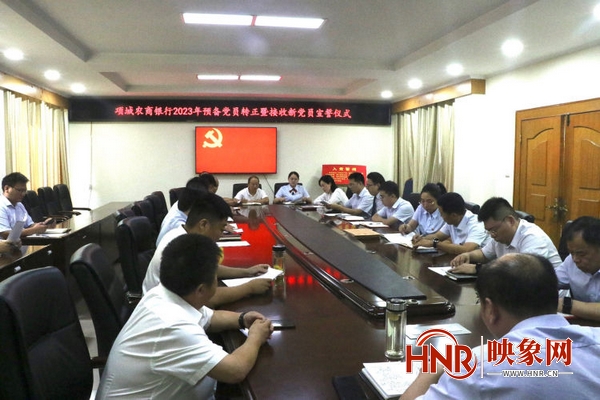 项城农商银行召开接收预备党员和预备党员转正大会