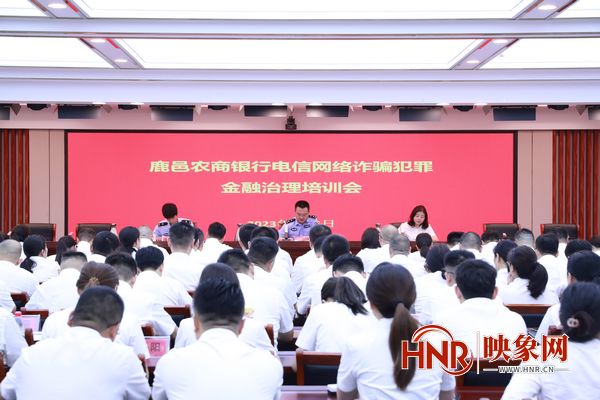 鹿邑农商银行联合公安机关举办电信网络诈骗犯罪金融治理培训会
