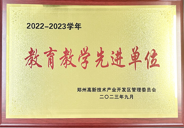 喜报！郑州高新区外国语小学荣获高新区2022-2023学年度“教育教学先进单位”