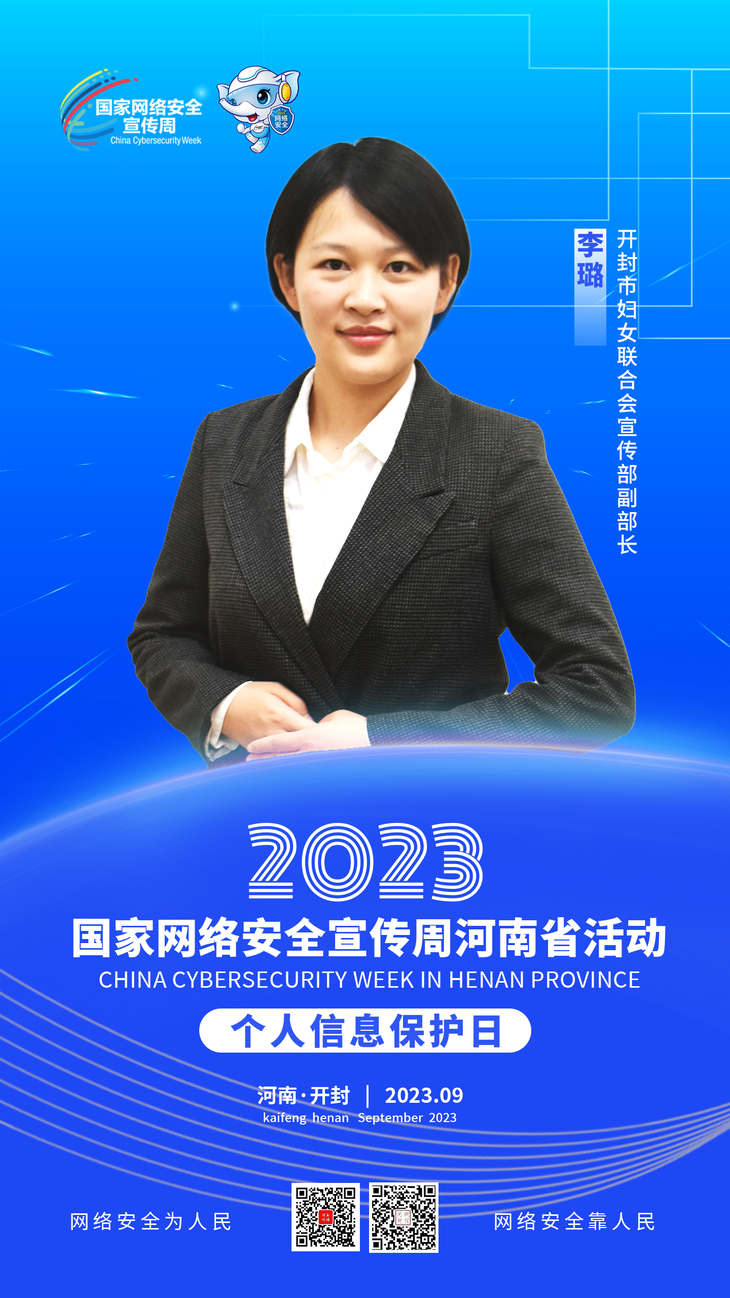妇联说丨2023年国家网络安全宣传周河南省活动人物访谈