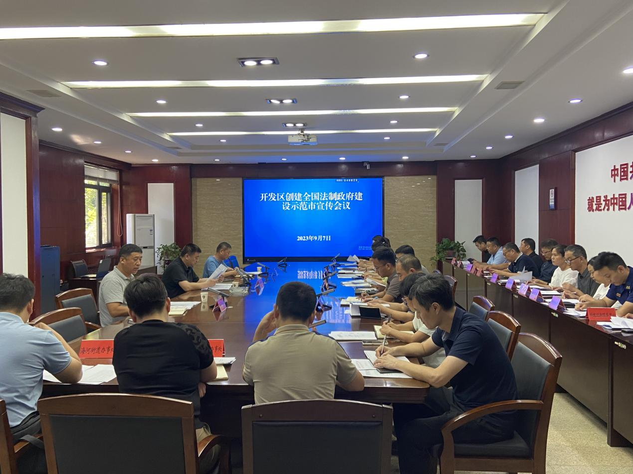 鹤壁经济技术开发区召开创建全国法治政府建设示范市宣传工作会议
