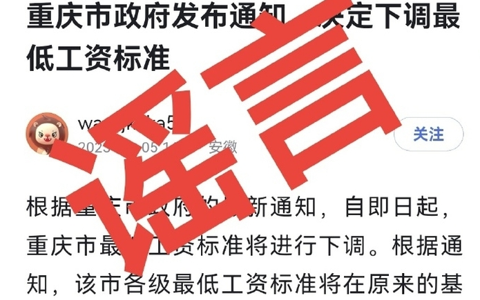 重慶市政府決定下調最低工資標準？人社局辟謠