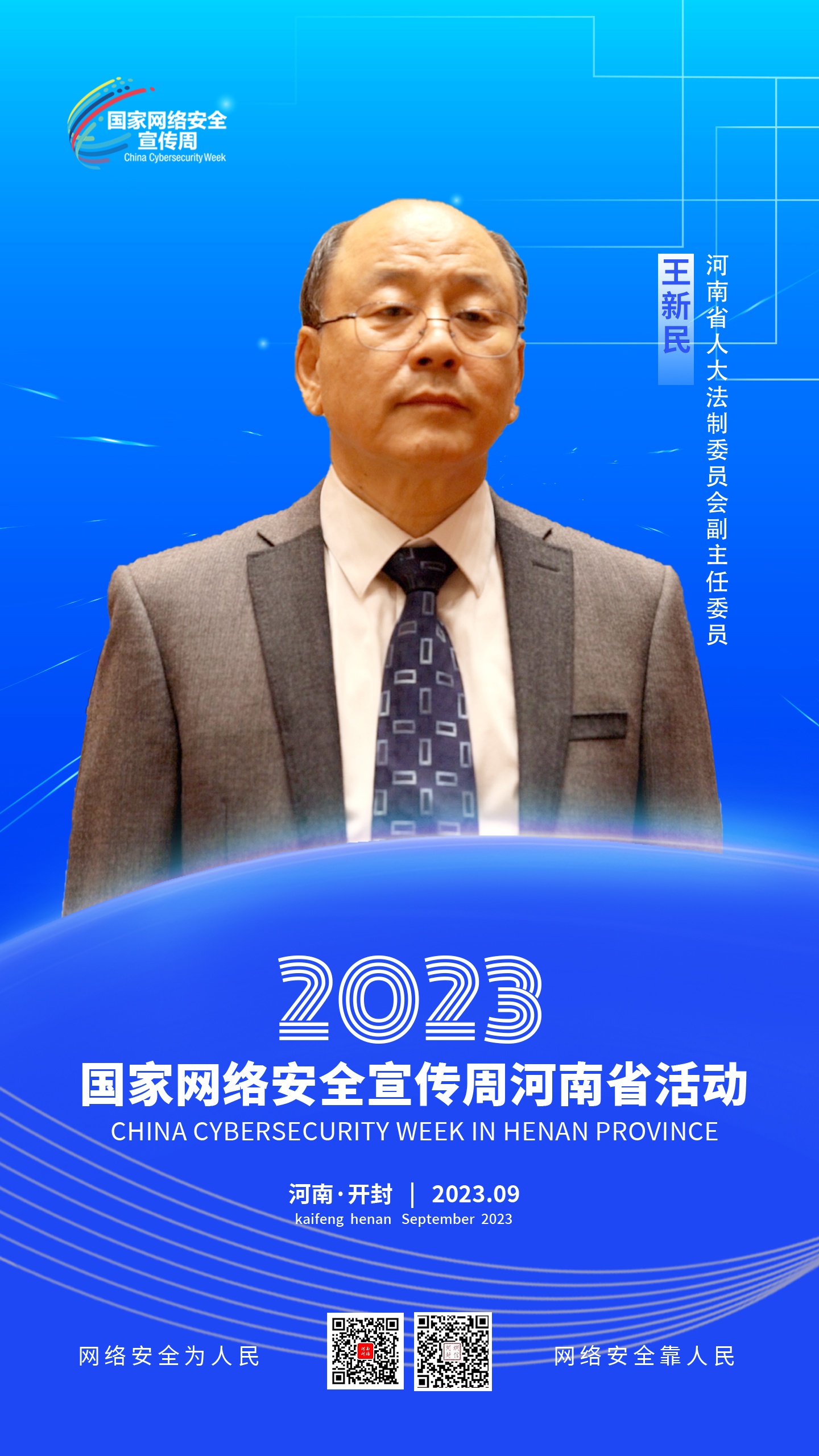 代表说丨2023年国家网络安全宣传周河南省活动人物访谈