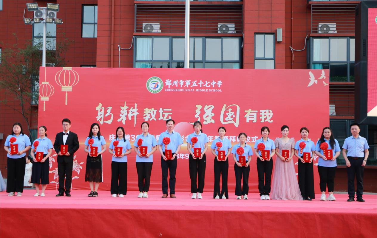 最美五七因为有你郑州市第五十七中学教育集团举行庆祝第39个教师节