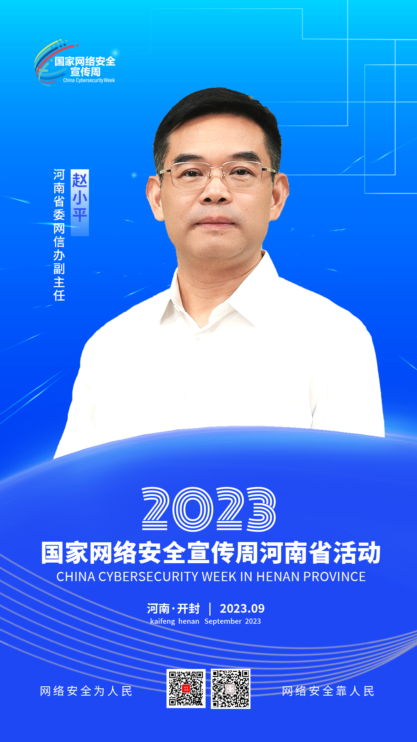 公益说丨2023年国家网络安全宣传周河南省活动人物访谈