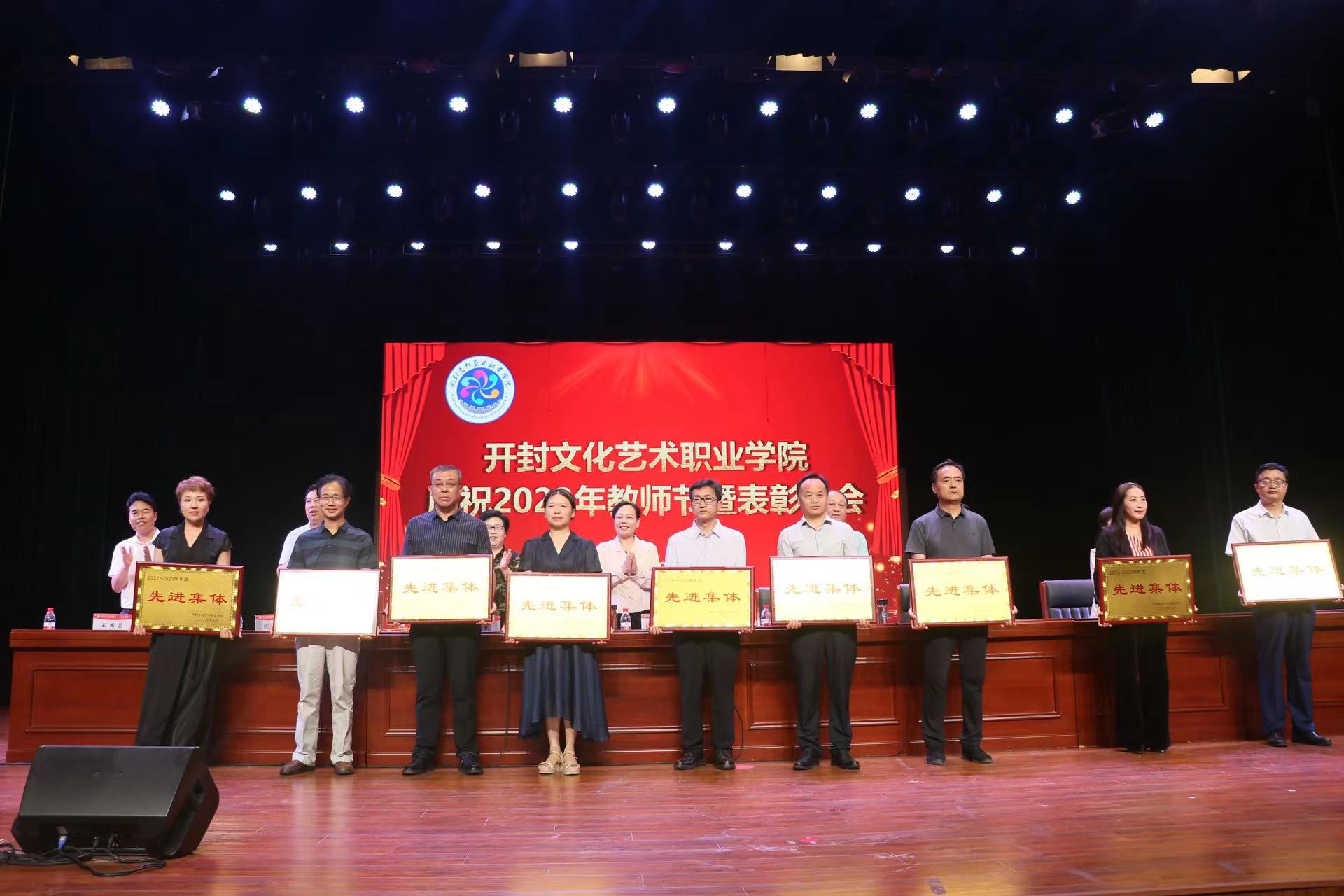 开封文化艺术职业学院召开第39个教师节暨表彰大会