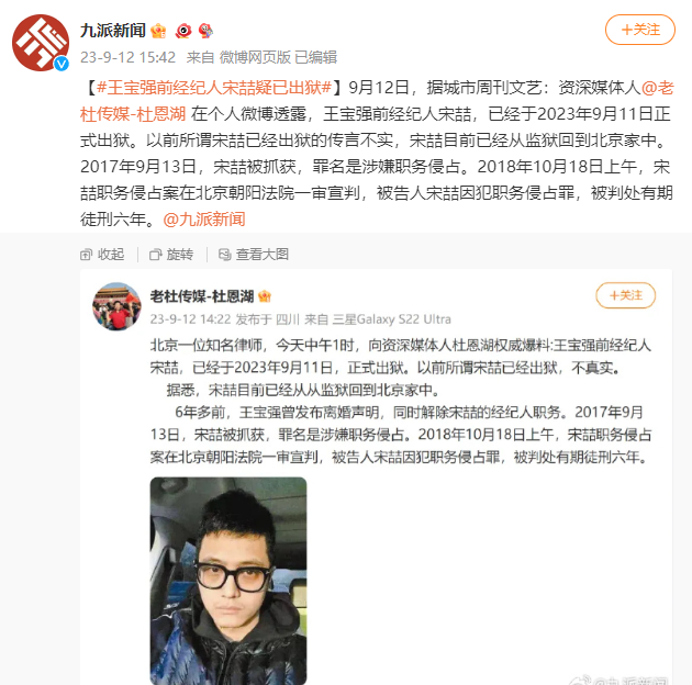 王宝强前经纪人宋喆疑已出狱，此前因犯职务侵占罪被判处有期徒刑六年(图1)