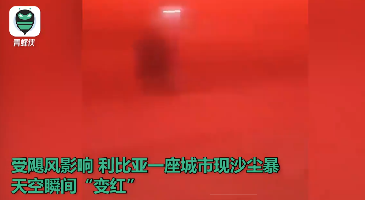利比亚遭飓风袭击，天空一片“血红”？官方：目前的局势是灾难性的、前所未有的(图2)