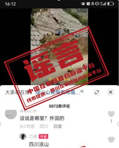 四川凉山山体大面积垮塌为假消息，官方：视频发生地不在四川