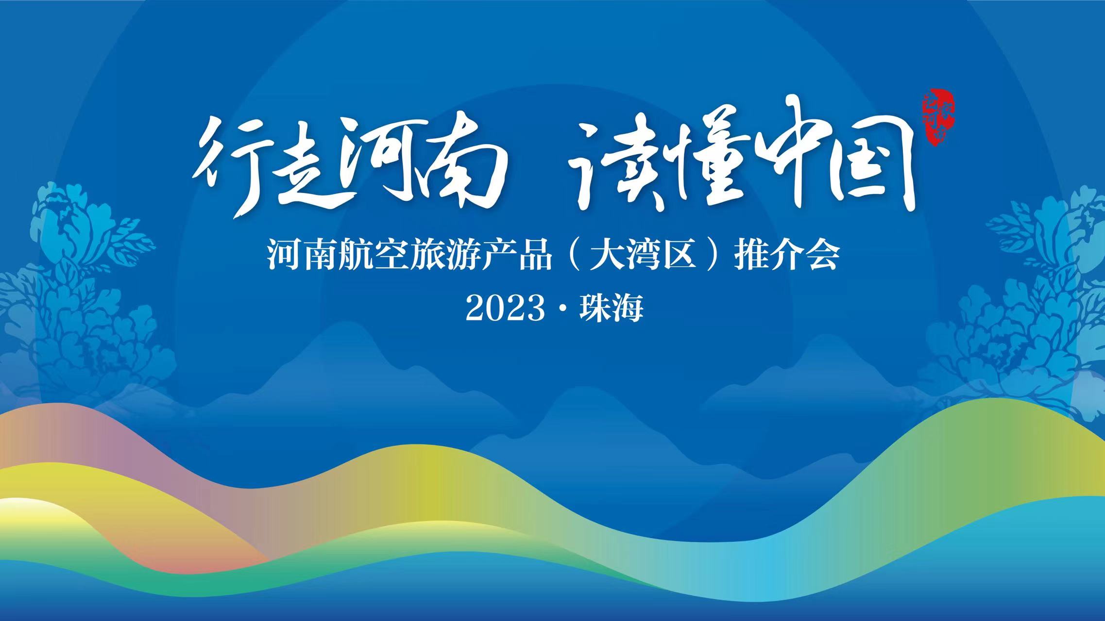 回看:行走河南·读懂中国 2023河南航空旅游产品推介(珠海)-大象网
