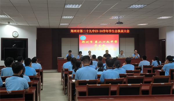 郑州市第二十九中学召开2023届学生会换届大会