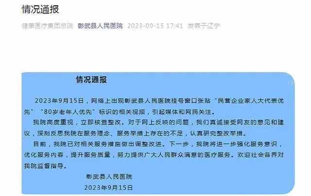 医院贴企业家人大代表优先 院方回应：深刻反思，已调整