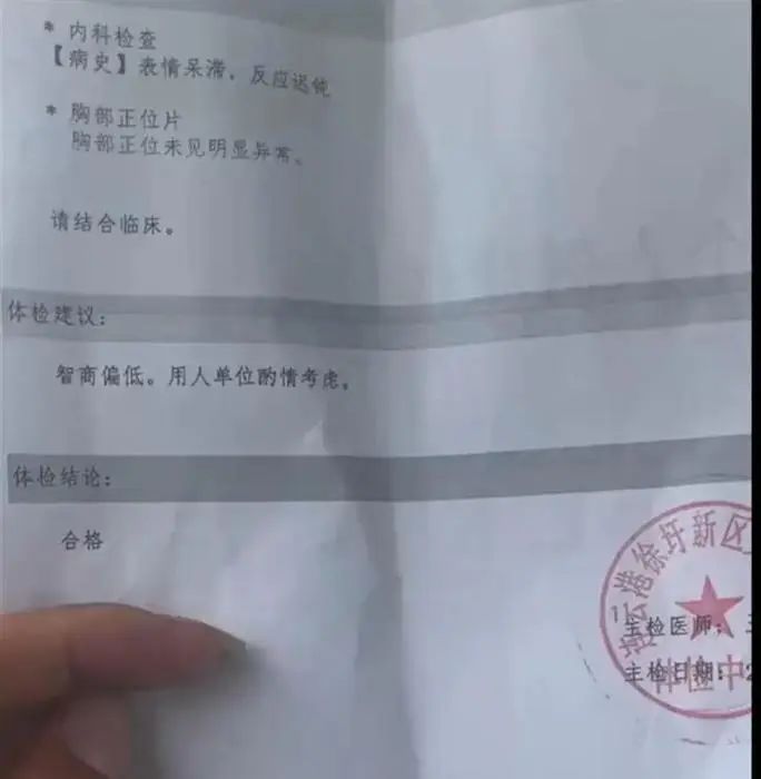 入职体检报告称“智商偏低”？律师解读