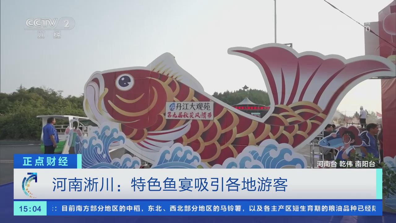 【央視關(guān)注河南淅川】特色魚宴吸引各地游客