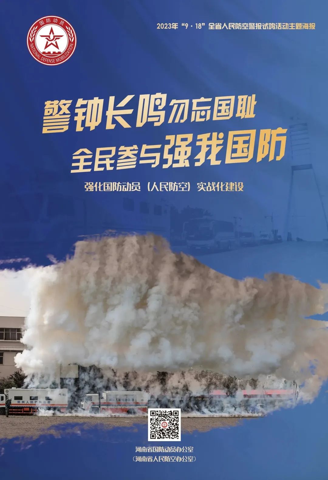 918河南省人民防空警报试鸣活动主题海报来了
