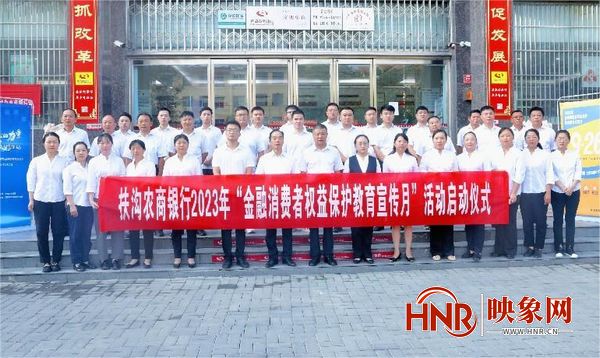 扶沟农商银行举行2023年金融消费者权益保护教育宣传月启动仪式