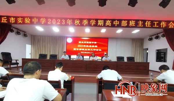 商丘市实验中学（商丘师院附中）召开2023年秋季学期高中部班主任工作会议