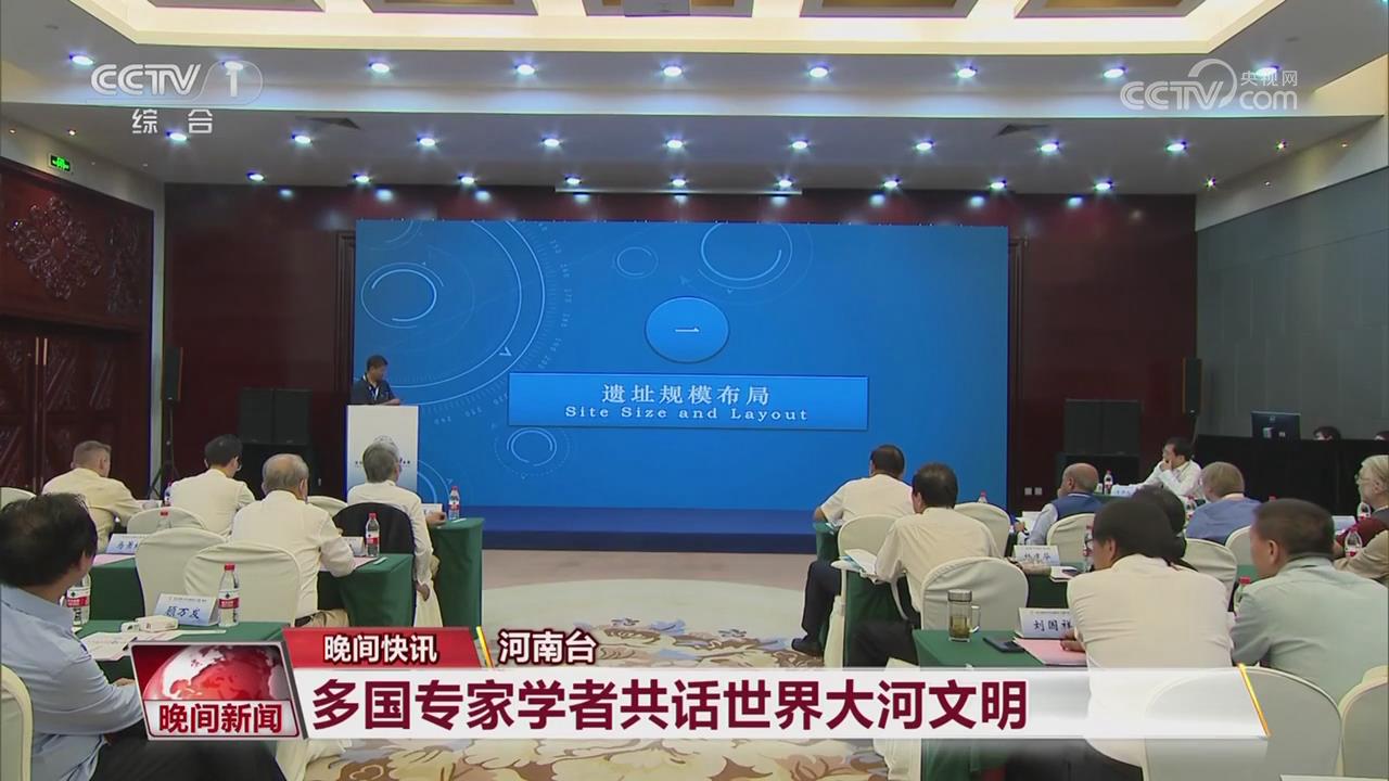 【央視關注河南鄭州】多國專家學者共話世界大河文明