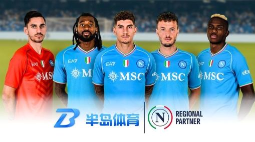 全新升级！半岛体育正式携手那不勒斯俱乐部