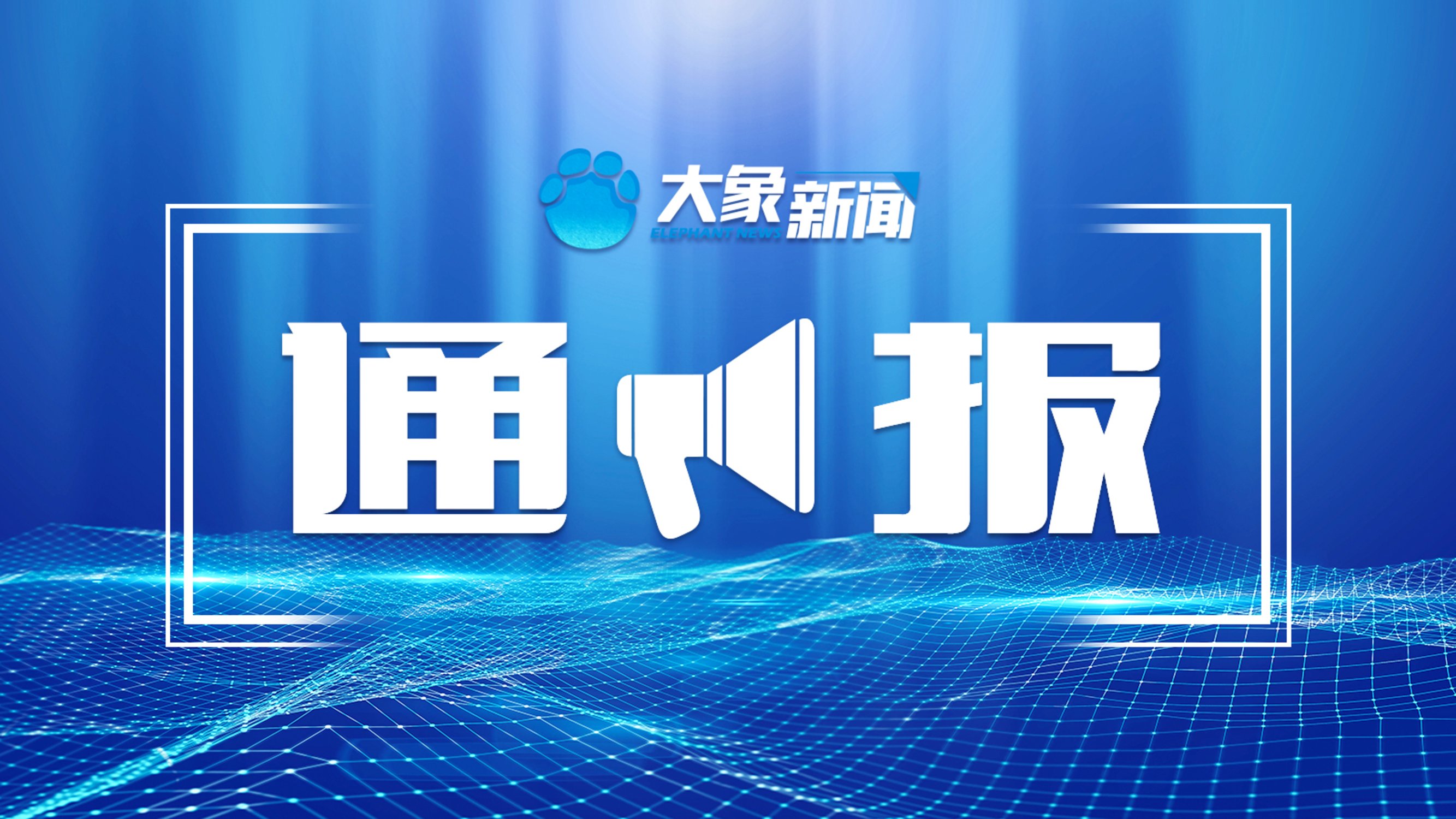 洛阳市纪委监委公开通报四起违反中央八项规定精神典型问题