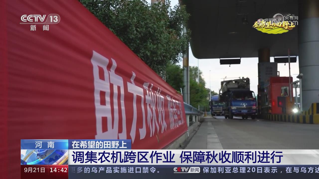 【央視關注河南】調集農機跨區作業