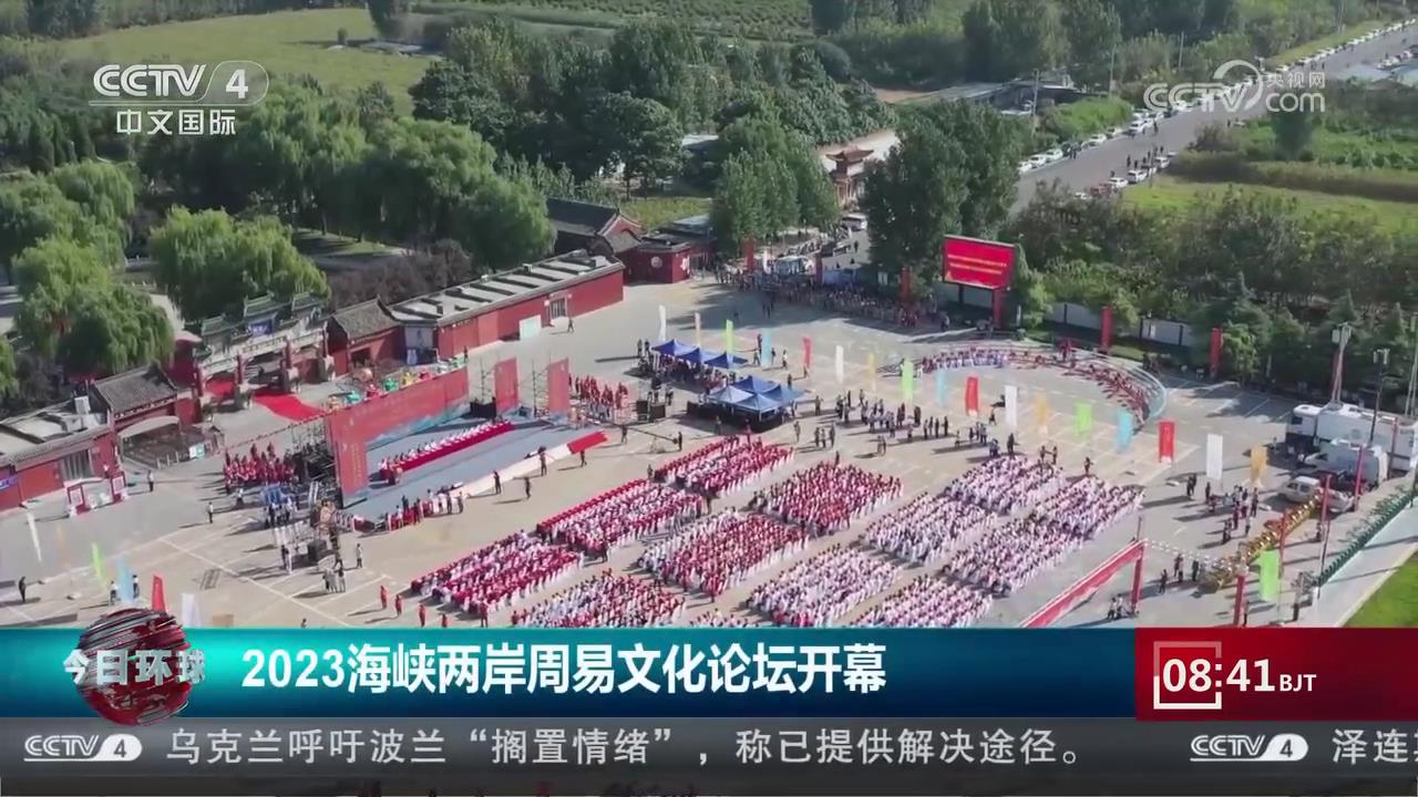 【央視關注河南安陽】2023海峽兩岸周易文化論壇開幕