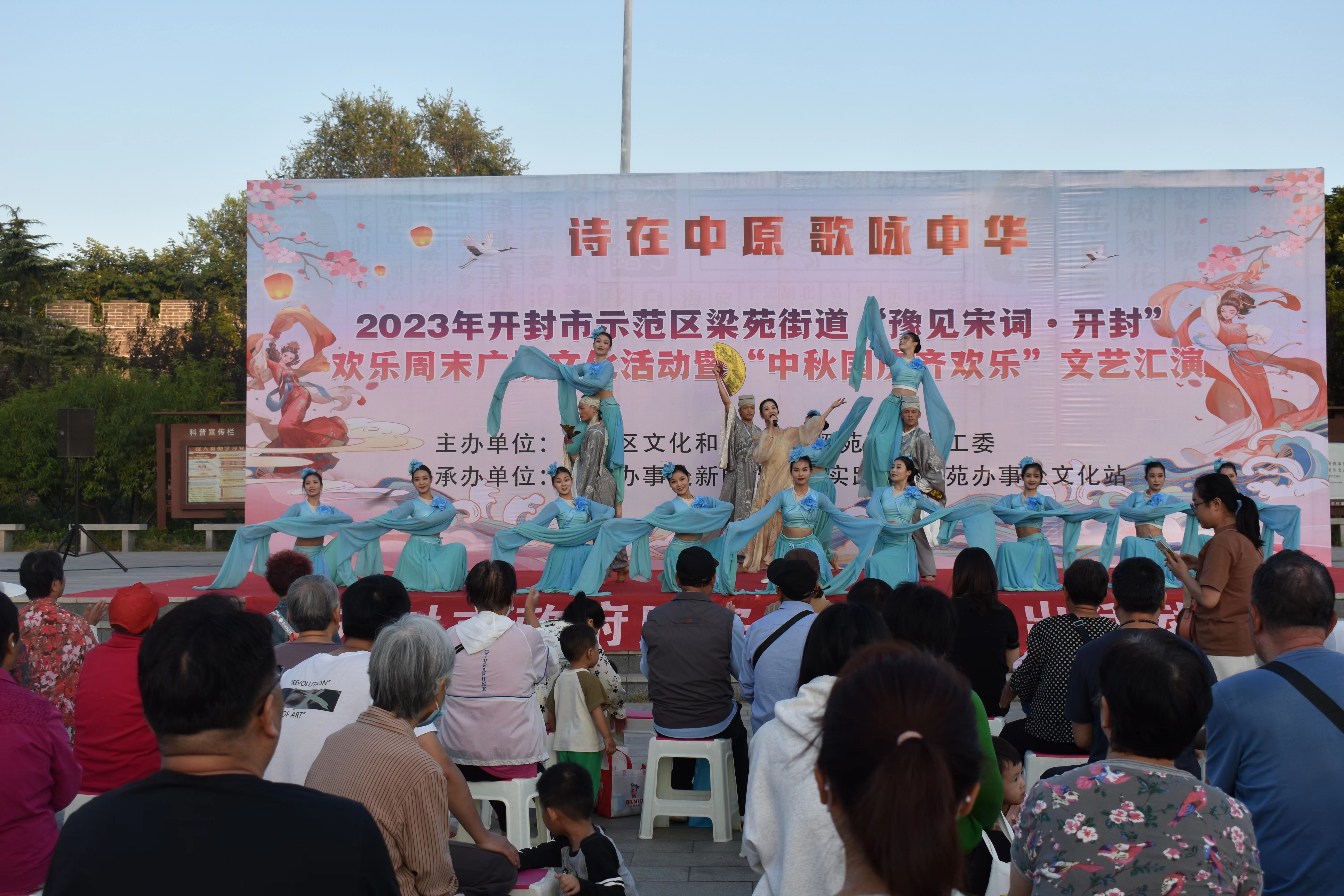 开封市梁苑办事处举办  “豫见宋词·开封”欢乐周末广场文化活动暨“中秋国庆齐欢乐”文艺汇演