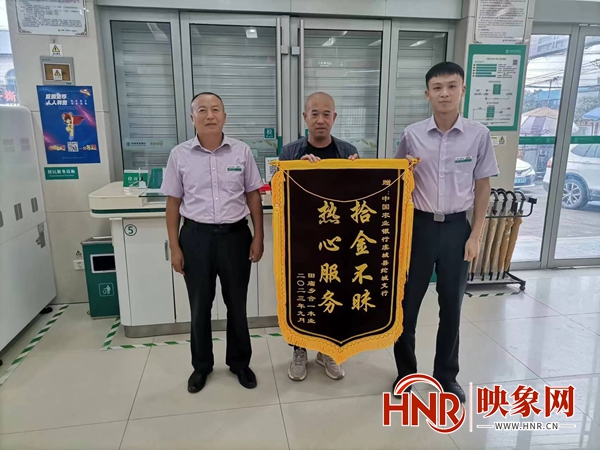 农行商丘虞城县纶城支行员工拾金不昧获赠锦旗