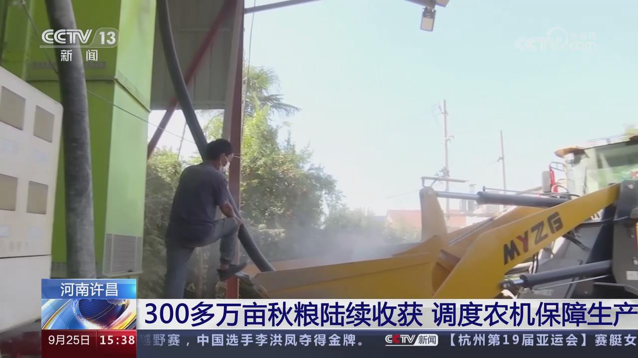 【央視關(guān)注河南許昌】300多萬畝秋糧陸續(xù)收獲