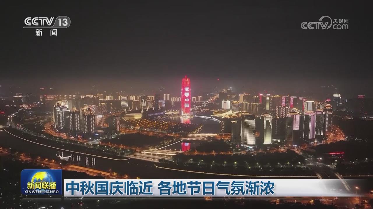 【央視聯(lián)播關(guān)注鄭州】中秋國慶臨近 節(jié)日氣氛漸濃
