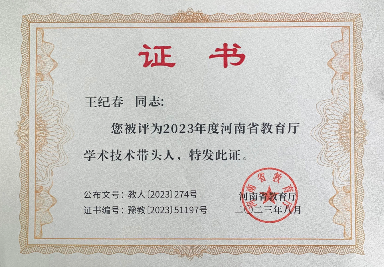 用心点亮教育的天空河南省学术技术带头人王纪春