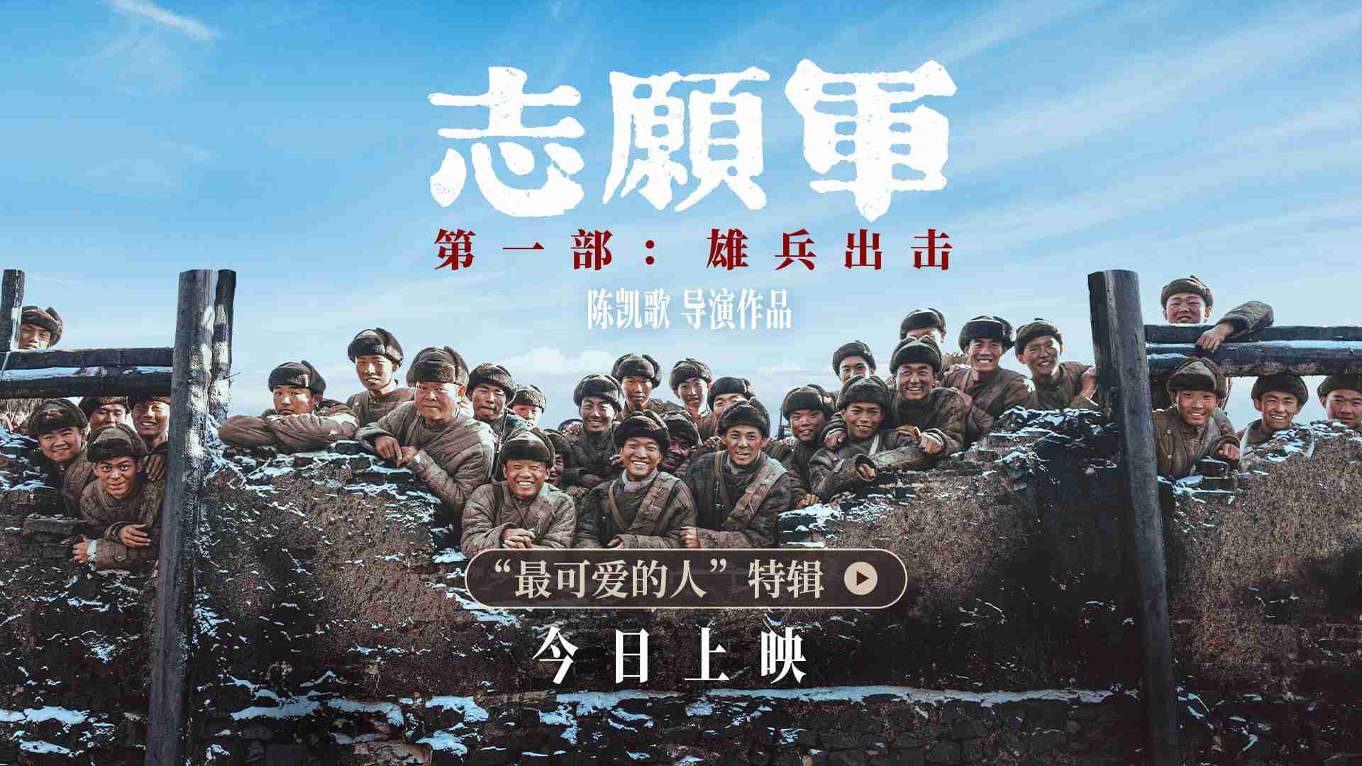志愿军雄兵出击上映主创解析影片五大看点