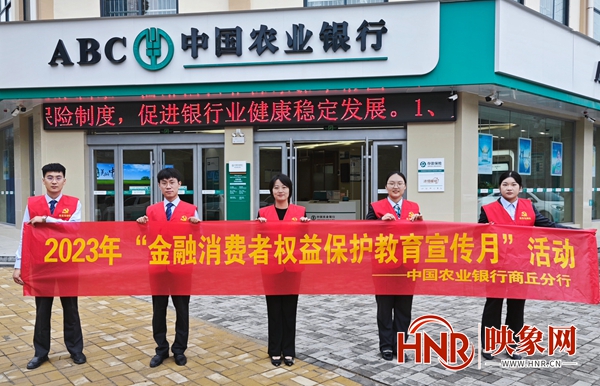农行商丘睢县支行开展2023年金融消费者权益保护教育宣传活动