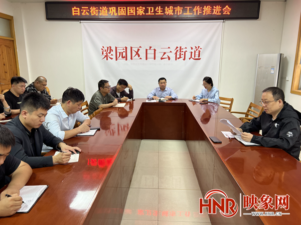 商丘市白云街道办事处召开巩固国家卫生城市工作推进会