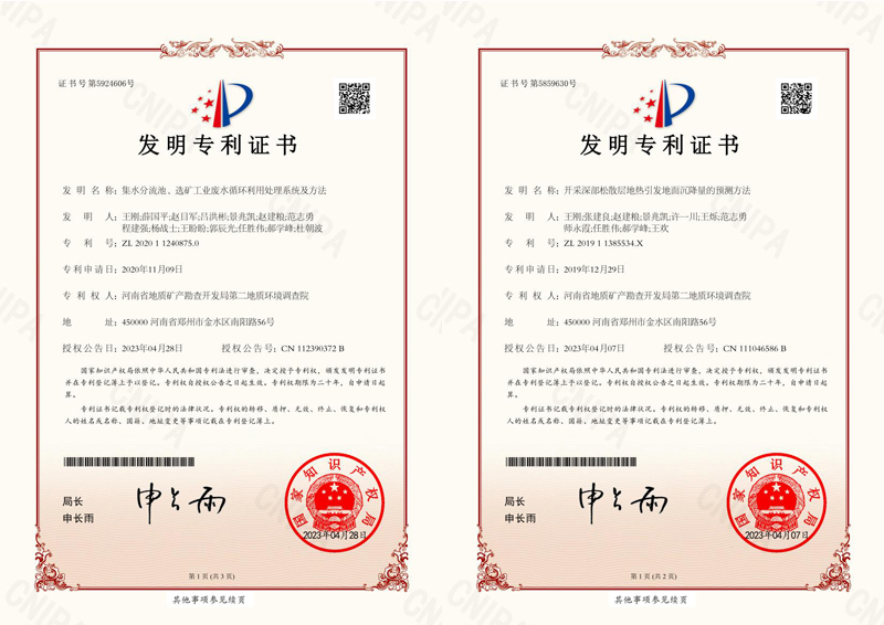 河南省地质局生态环境地质服务中心新获2项发明专利授权