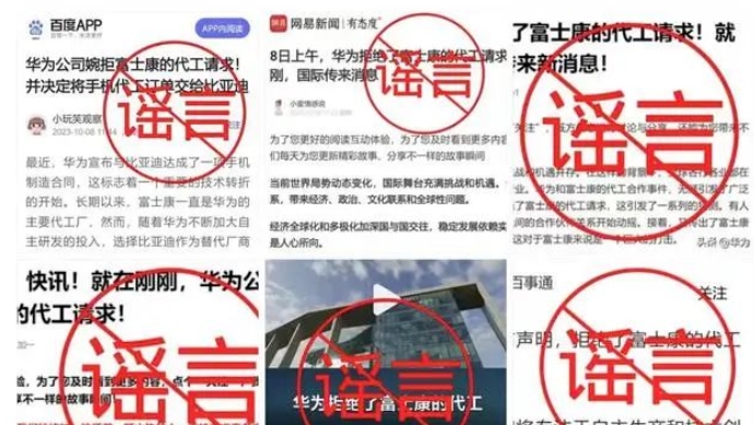 華為：網傳“華為發布聲明拒絕富士康代工請求”純屬造謠