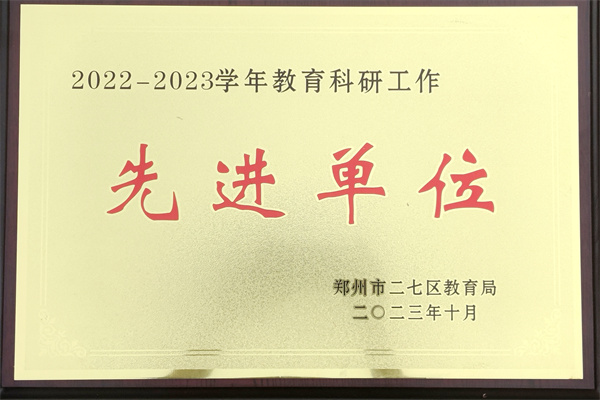 马寨一中获郑州市二七区教育局教育科研工作先进单位称号